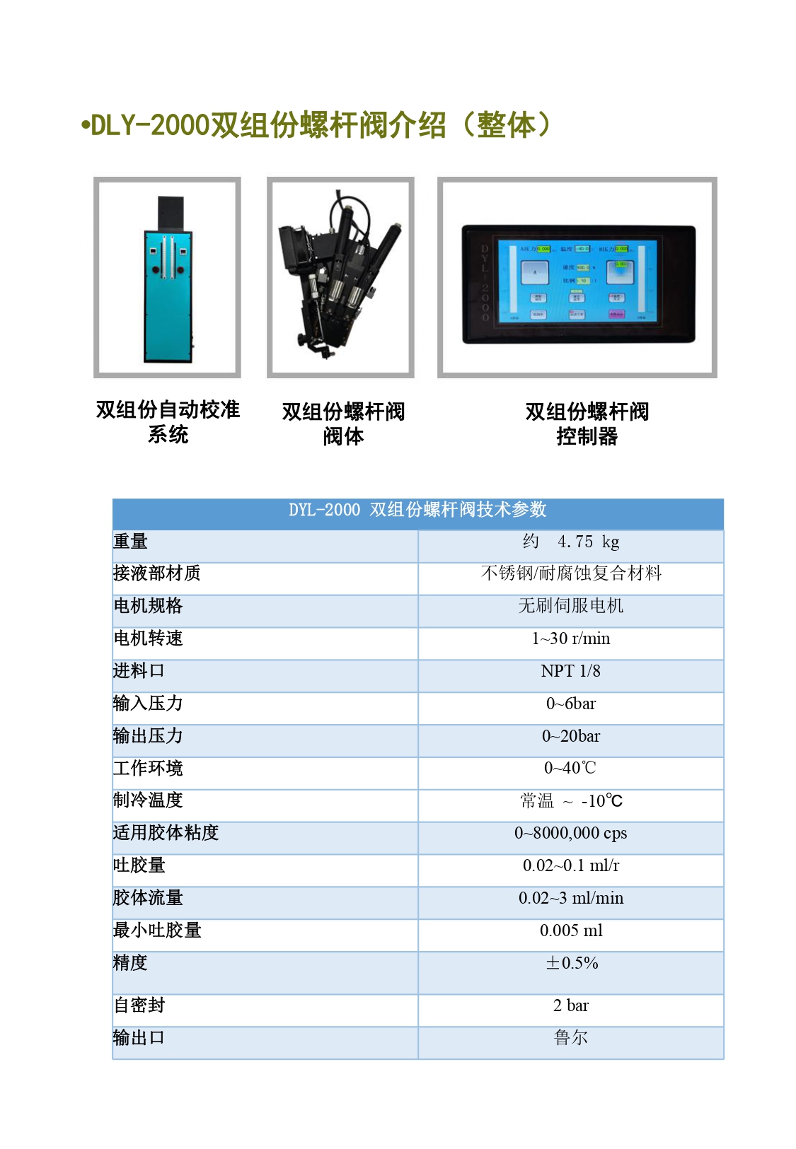 DYL-2000双组份螺杆阀简介资料(1)_page-0002.jpg